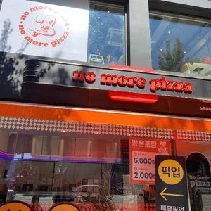 노모어피자 리뷰 사진
