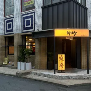 해방 리뷰 사진