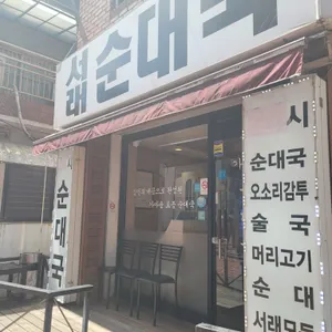 서래순대국 리뷰 사진