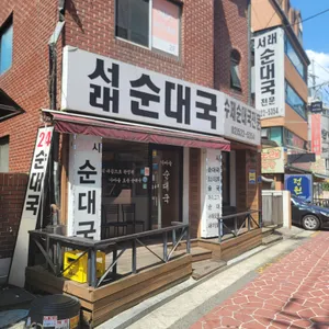 서래순대국 리뷰 사진