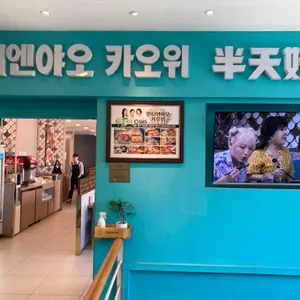 반티엔야오 카오위 리뷰 사진