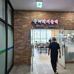 문래돼지불백 리뷰 사진