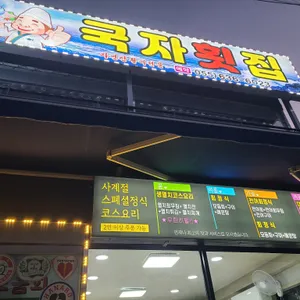 국자횟집 리뷰 사진