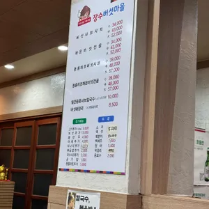 장수버섯마을 리뷰 사진