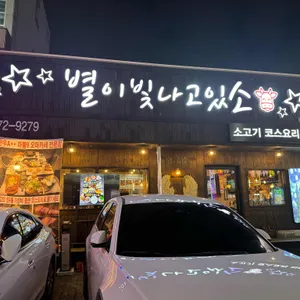 별이 빛나고 있소 리뷰 사진