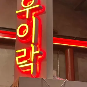 우이락 리뷰 사진