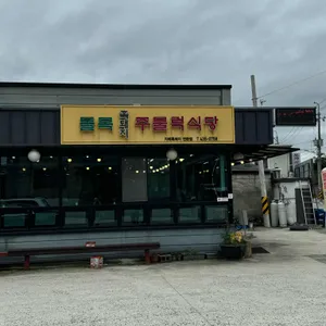 돌목흑돼지 리뷰 사진