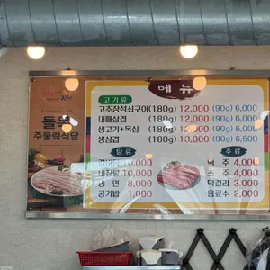 돌목흑돼지 리뷰 사진