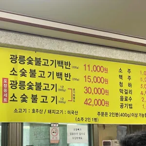 광릉불고기 리뷰 사진
