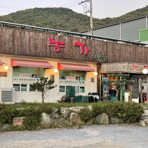 농가 리뷰 사진