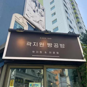 곽지원 빵공방 리뷰 사진