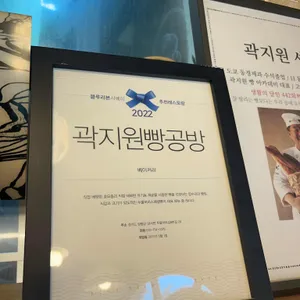 곽지원 빵공방 리뷰 사진