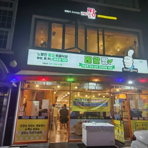 레알짱 리뷰 사진