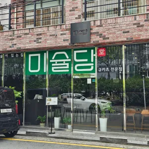 미슐당 리뷰 사진