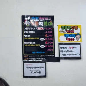 원조할머니 떡볶이 리뷰 사진