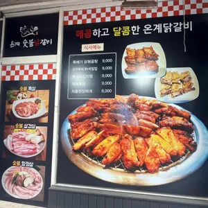 온계숯불닭갈비 리뷰 사진