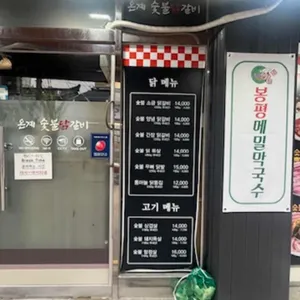 온계숯불닭갈비 리뷰 사진