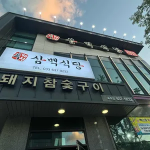 흑돼지삼백식당 리뷰 사진