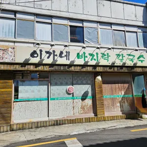 이가네바지락칼국수 리뷰 사진