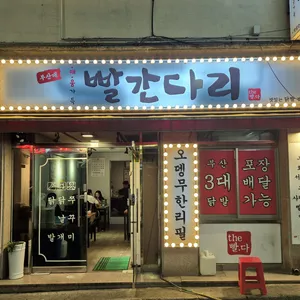 빨간다리 리뷰 사진