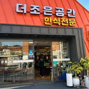 더조은공간한식전문 리뷰 사진