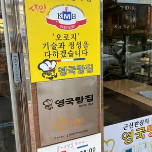 영국빵집 리뷰 사진