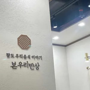 본우리반상 리뷰 사진