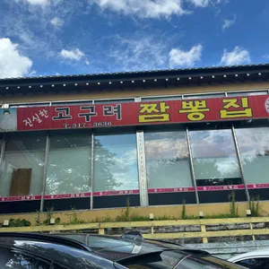 고구려짬뽕집 리뷰 사진