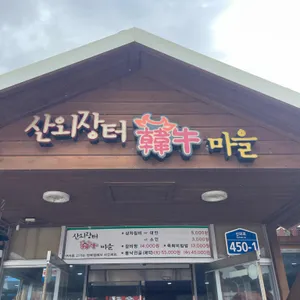 산외장터한우마을 리뷰 사진