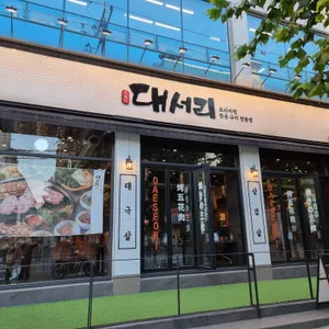 대서리 리뷰 사진