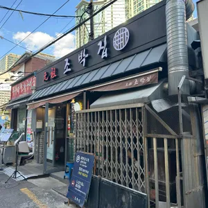 원조 조박집 대표 사진