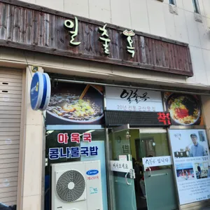 일출옥 리뷰 사진