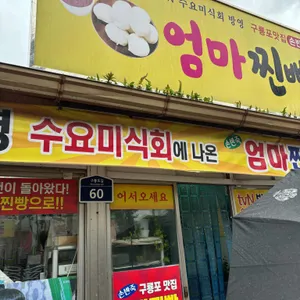 엄마찐빵 리뷰 사진