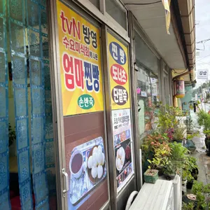 엄마찐빵 리뷰 사진