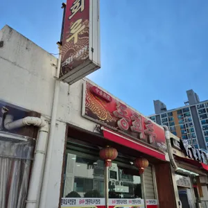 동회루 리뷰 사진