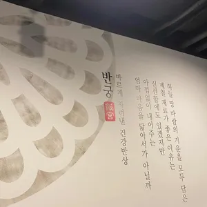 반궁 리뷰 사진