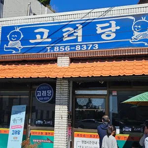 고려당 리뷰 사진