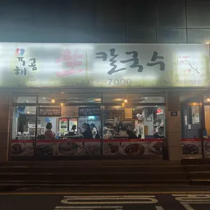 육해공생칼국수 리뷰 사진