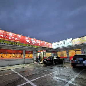 천안문 리뷰 사진