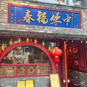 중화복춘 살롱 리뷰 사진