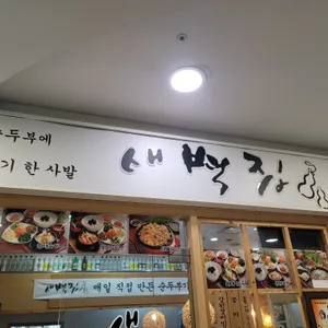 새벽집 리뷰 사진