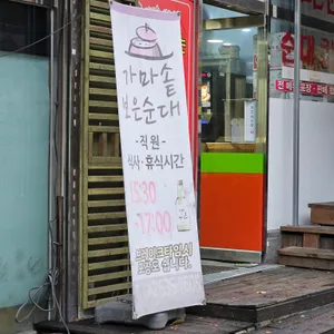 가마솥보은순대 리뷰 사진