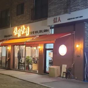 신인반점 리뷰 사진