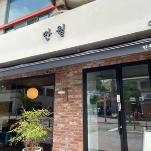 만월 리뷰 사진