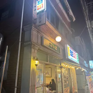 지누집 리뷰 사진