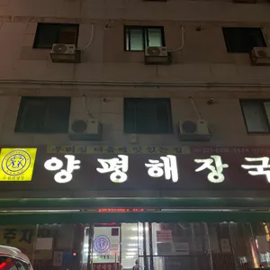 양평해장국 리뷰 사진