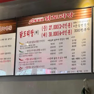 도리연닭도리탕 리뷰 사진