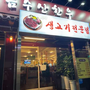 금수산한우 리뷰 사진