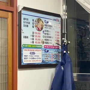 나루목횟집 리뷰 사진
