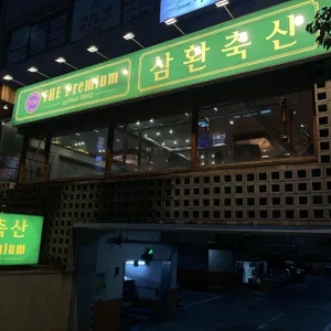 삼환축산 리뷰 사진